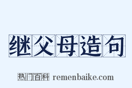 继父母造句是什么意思的图片